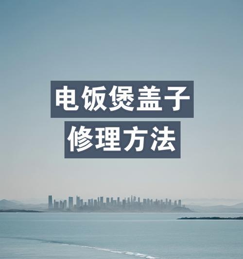 电饭煲锅盖坏了怎么办？修理方法有哪些？  第1张