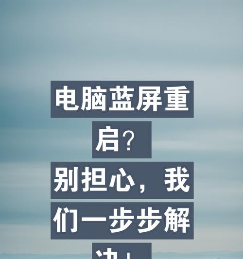 电脑蓝屏重启的原因是什么？如何预防和解决？  第2张