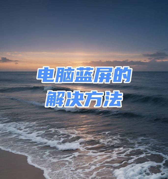 电脑蓝屏重启的原因是什么？如何预防和解决？  第3张