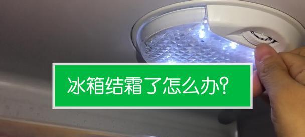 冰箱保鲜室出现水珠是什么原因？如何快速解决？  第2张
