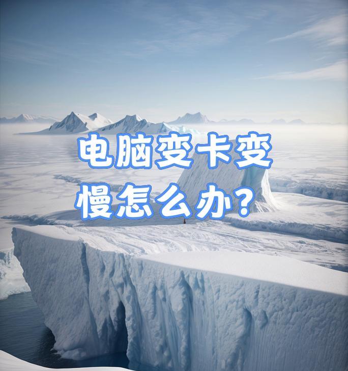电脑运行缓慢怎么办？有效提速的五个步骤是什么？  第2张