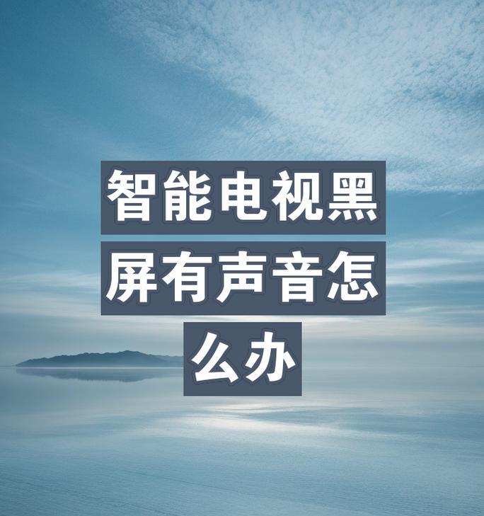 海信电视开机黑屏？如何快速解决？  第3张