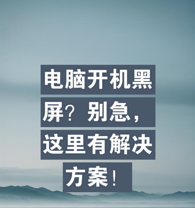 电脑突然黑屏是什么原因？如何快速诊断和解决？  第2张