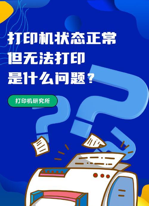 打印机状态异常怎么办？如何快速诊断问题？  第1张