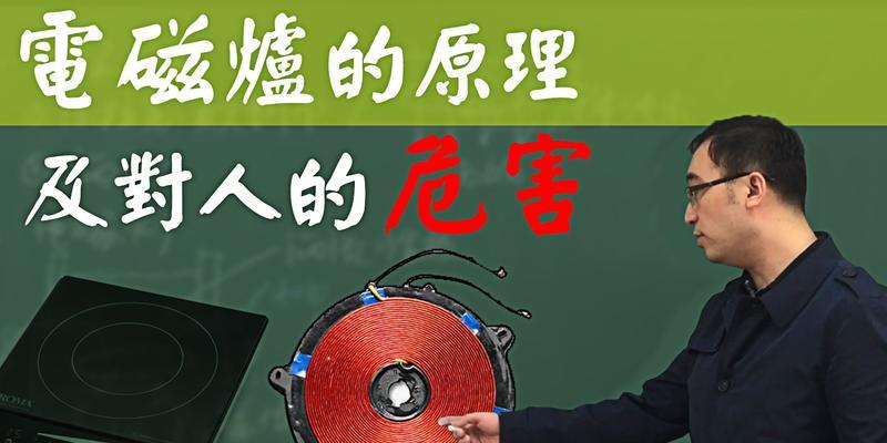 李永乐老师讲解电磁炉故障？如何快速排除常见问题？  第2张