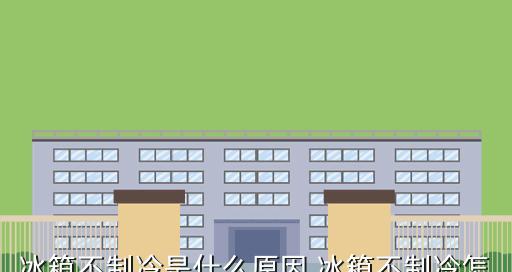 冰箱不制冷的原因有哪些？如何快速解决？  第3张