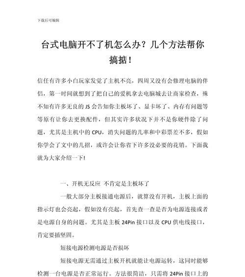 台式电脑开不了机是什么原因？如何快速诊断和解决？  第3张