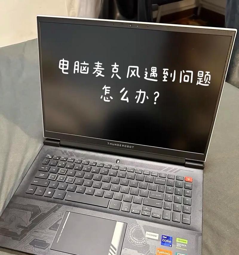 电脑麦克风游戏声音不一致怎么办？如何调试？  第2张