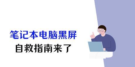 笔记本电脑合上再开黑屏的解决办法？  第1张