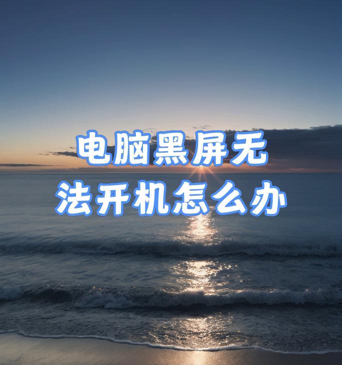 电脑玩着玩着突然黑屏是什么原因？如何解决？  第2张