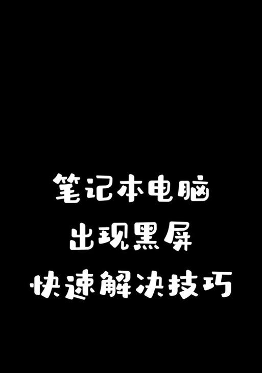 华硕笔记本电脑黑屏的常见原因及解决方法？  第3张