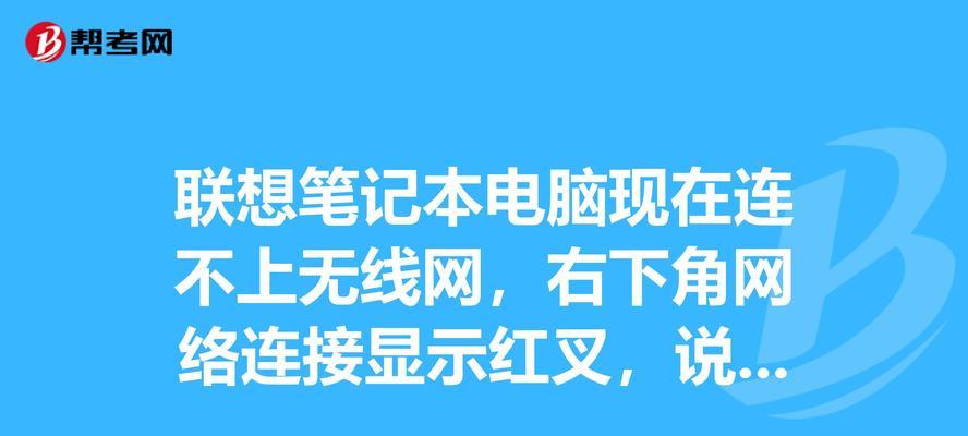 联想笔记本电脑如何连接网络？网络连接失败怎么办？  第3张