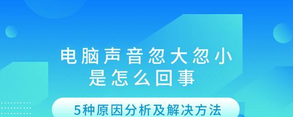 电脑声音过大的问题如何解决？  第3张