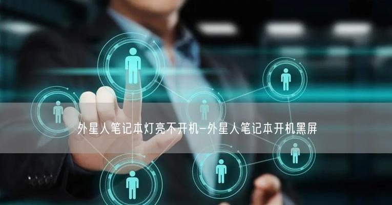 外星人电脑黑屏无法开机怎么办？正确的按键操作是什么？  第2张