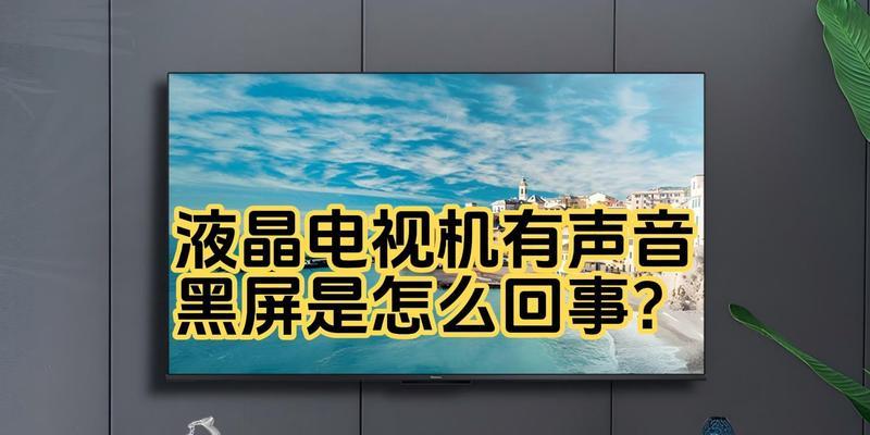 电脑连接电视无声音问题如何解决？  第1张
