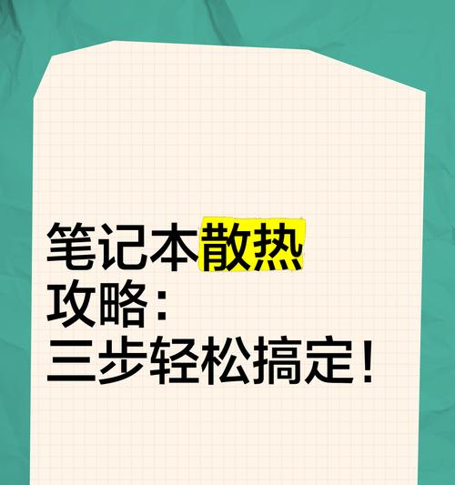 笔记本CPU温度过高怎么办？如何有效降温？  第1张