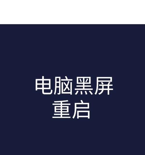 电脑重启后亮屏却黑屏，可能是什么原因？  第3张