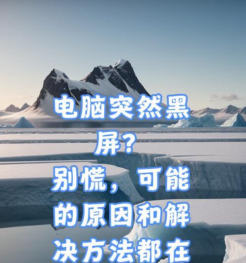 电脑开机画面黑屏是什么原因？  第1张