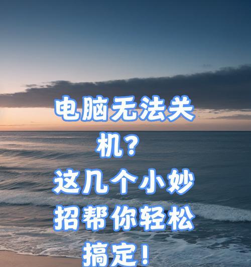 寄修电脑未关机的处理方法是什么？  第3张