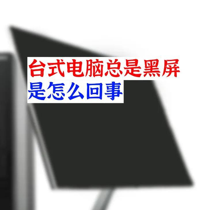 电脑1分钟无操作自动黑屏的原因是什么？如何调整设置？  第1张