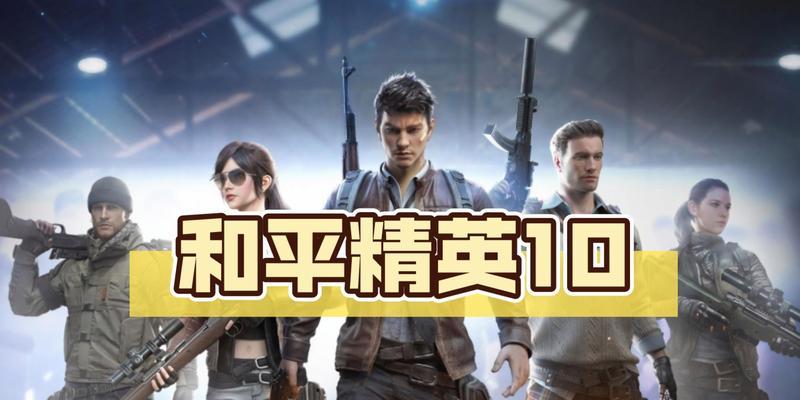 配置电脑玩和平精英流畅吗？配置后游戏体验如何？  第2张