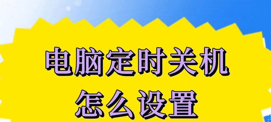 台式电脑如何设置自动关机？设置步骤是怎样的？  第1张