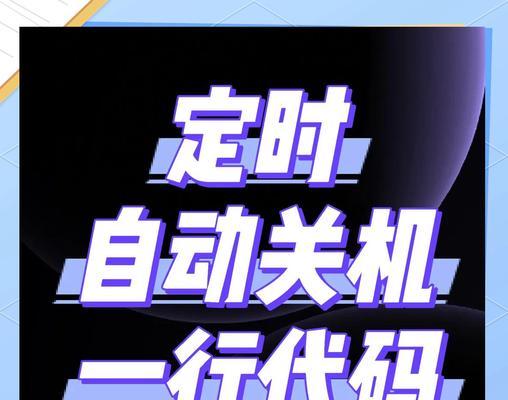 台式电脑如何设置自动关机？设置步骤是怎样的？  第2张