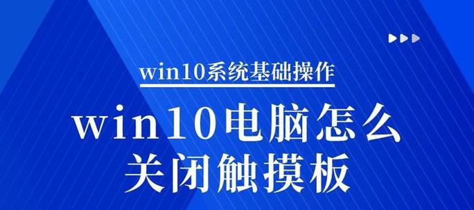 华硕笔记本如何关闭触摸板？操作步骤是什么？  第1张