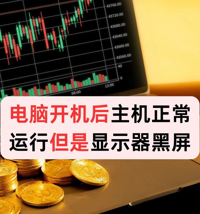 机革电脑出现黑屏现象该如何处理？  第1张