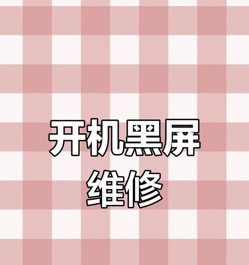 机革电脑出现黑屏现象该如何处理？  第3张