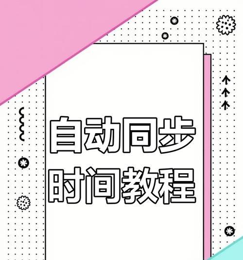 笔记本电脑时间自动更新设置方法是什么？如何确保时间同步？  第1张