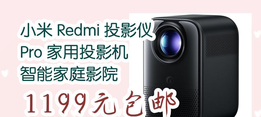 高清家庭投影仪小米怎么用？设置方法和使用技巧是什么？  第3张