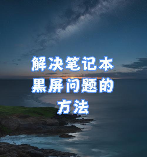 电脑黑屏无反应的处理步骤是什么？  第1张