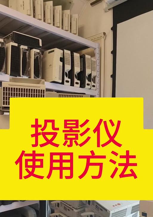 小火投影仪操作指南是什么？  第3张