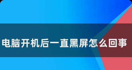 电脑开机后一直黑屏怎么处理？  第2张