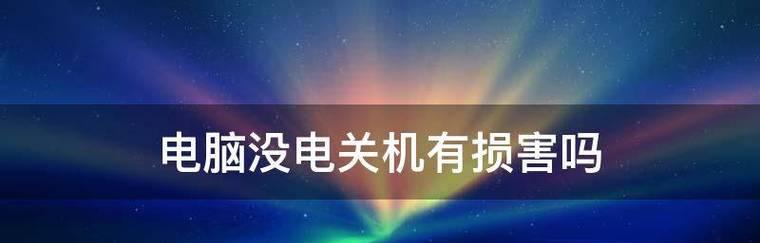 频繁开机关机会对电脑造成什么影响？  第1张