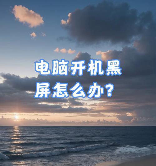 电脑出现局部黑屏如何解决？  第2张
