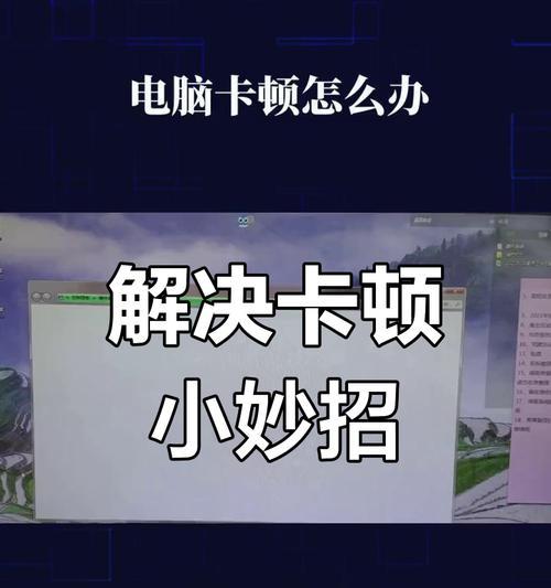 电脑运行缓慢如何正确关机？有哪些快速解决卡顿的方法？  第1张