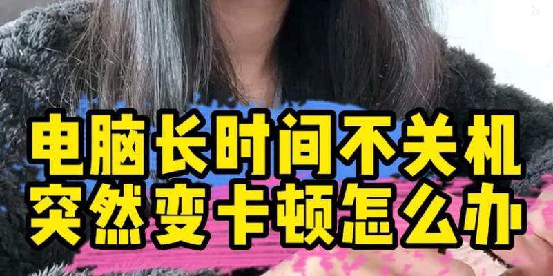 电脑运行缓慢如何正确关机？有哪些快速解决卡顿的方法？  第3张