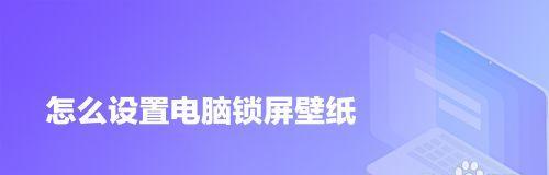 电脑壁纸和图标如何布置？设置技巧有哪些？  第2张