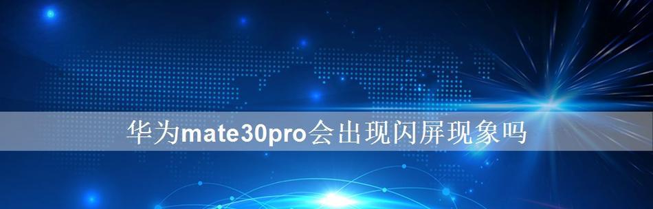 华为笔记本左侧闪屏的原因及解决办法是什么？  第3张