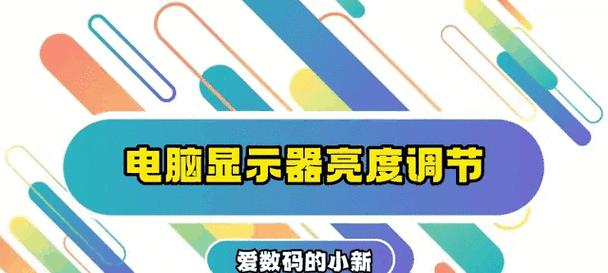 电脑显示器亮度调节方法是什么？如何保护眼睛？  第2张