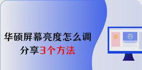 电脑显示器亮度调节方法是什么？如何保护眼睛？  第3张