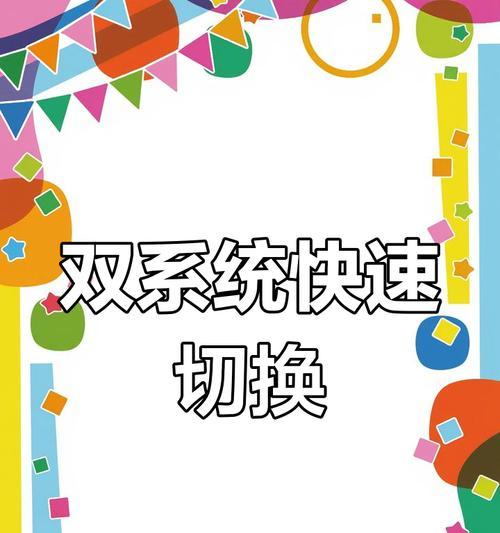 笔记本电脑系统切换步骤是什么？  第2张