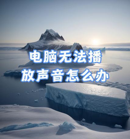 投影电脑屏幕播放声音的设置方法？  第3张