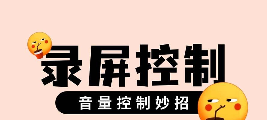 电脑录屏时内录无声音应如何设置？  第2张