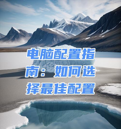 配电脑时如何选择合适的配置？  第2张