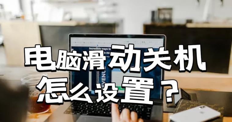 电脑小部件如何进行关机操作？  第1张