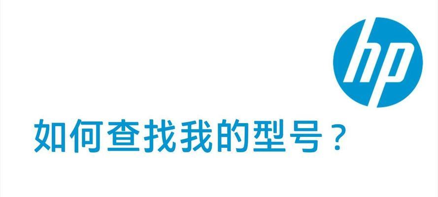 如何查看惠普电脑配置型号？需要哪些步骤？  第1张