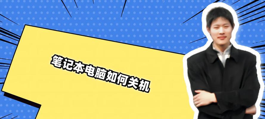 联网界面下电脑如何安全关机？  第1张